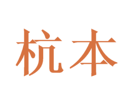 杭本 第16类办公工具商标图样