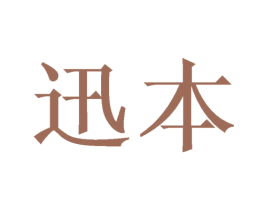迅本 第16类办公工具商标图样