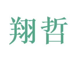 翔哲 第16类办公工具商标图样