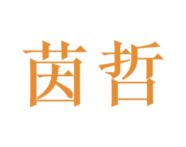 茵哲 第16类办公工具商标图样