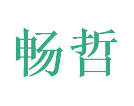 畅哲 第16类办公工具商标图样