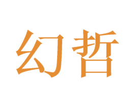 幻哲 第16类办公工具商标图样
