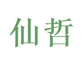 仙哲 第16类办公工具商标图样
