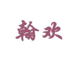 翰欢 第16类办公工具商标图样