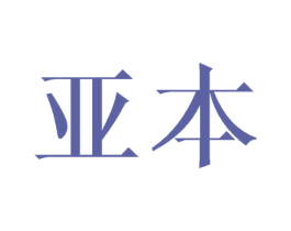 亚本 第16类办公工具商标图样
