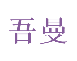 吾曼 第16类办公工具商标图样