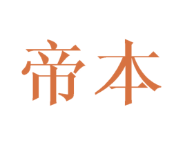 帝本 第16类办公工具商标图样