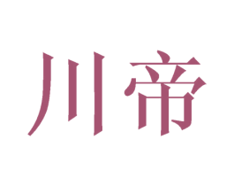川帝 第16类办公工具商标图样