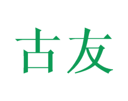 古友 第16类办公工具商标图样