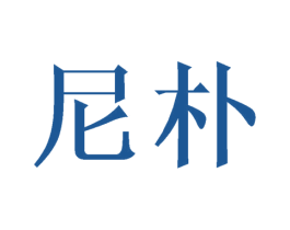 尼朴 第16类办公工具商标图样