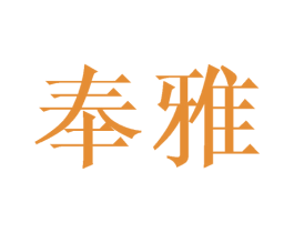 奉雅 第16类办公工具商标图样