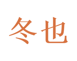 冬也 第16类办公工具商标图样