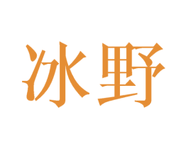 冰野 第16类办公工具商标图样
