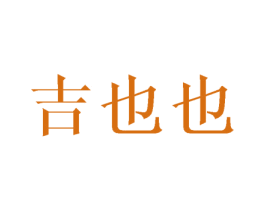 吉也也 第16类办公工具商标图样