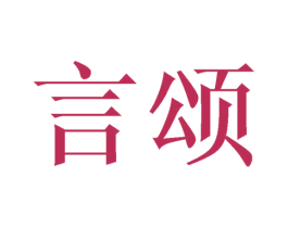 言颂 第16类办公工具商标图样