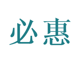 必惠 第16类办公工具商标图样
