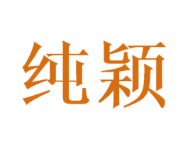 纯颖 第16类办公工具商标图样