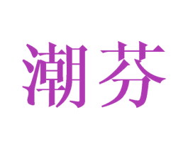 潮芬 第16类办公工具商标图样