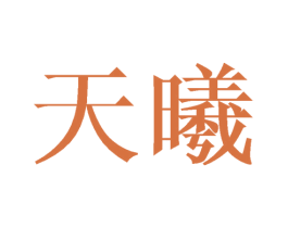 天曦 第16类办公工具商标图样