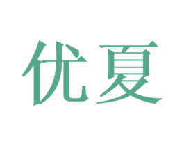 优夏 第16类办公工具商标图样