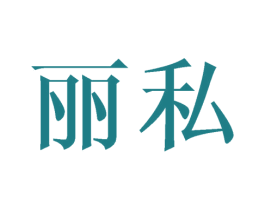 丽私 第16类办公工具商标图样