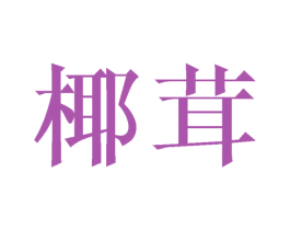 椰茸 第16类办公工具商标图样