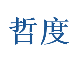 哲度 第16类办公工具商标图样