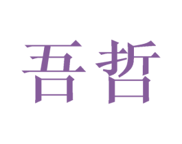 吾哲 第16类办公工具商标图样