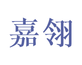 嘉翎 第16类办公工具商标图样