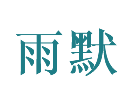 雨默 第16类办公工具商标图样