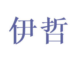 伊哲 第16类办公工具商标图样