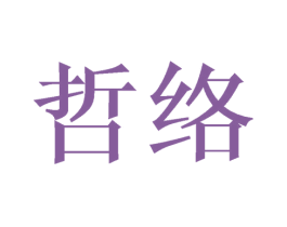 哲络 第16类办公工具商标图样