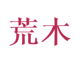 荒木 第16类办公工具商标图样