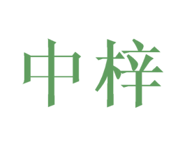 中梓 第16类办公工具商标图样