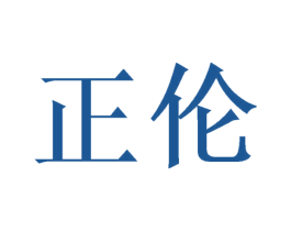正伦 第16类办公工具商标图样