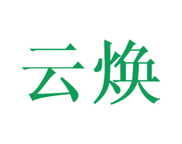 云焕 第16类办公工具商标图样