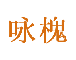 咏槐 第16类办公工具商标图样