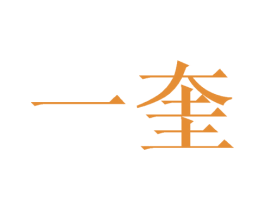 一奎 第16类办公工具商标图样