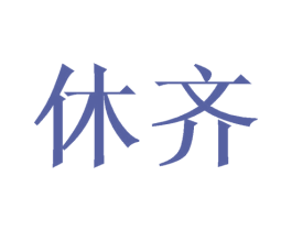 休齐 第16类办公工具商标图样