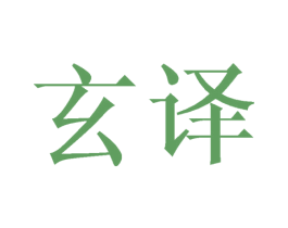 玄译 第16类办公工具商标图样