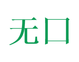 无囗 第16类办公工具商标图样