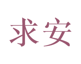 求安 第16类办公工具商标图样