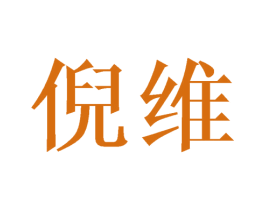 倪维 第16类办公工具商标图样