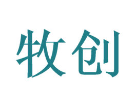 牧创 第16类办公工具商标图样