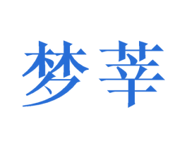 梦莘 第16类办公工具商标图样