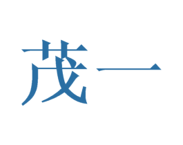 茂一 第16类办公工具商标图样