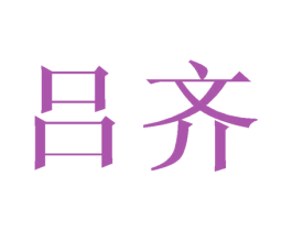 吕齐 第16类办公工具商标图样