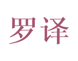 罗译 第16类办公工具商标图样