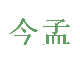 今孟 第16类办公工具商标图样