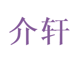 介轩 第16类办公工具商标图样